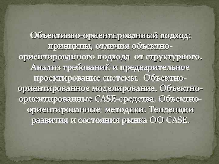 Объективно-ориентированный подход: принципы, отличия объектноориентированного подхода от структурного. Анализ требований и предварительное проектирование системы.