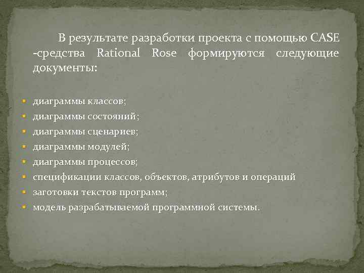 В результате разработки проекта с помощью CASE -средства Rational Rose формируются следующие документы: §