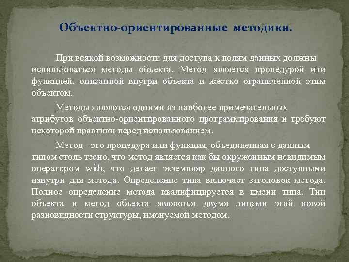 Объектно-ориентированные методики. При всякой возможности для доступа к полям данных должны использоваться методы объекта.