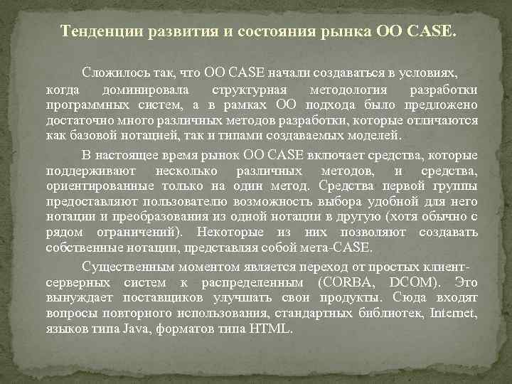 Тенденции развития и состояния рынка ОО CASE. Сложилось так, что ОО CASE начали создаваться