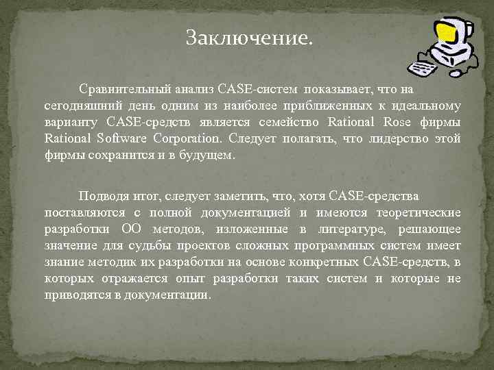 Заключение. Сравнительный анализ CASE-систем показывает, что на сегодняшний день одним из наиболее приближенных к