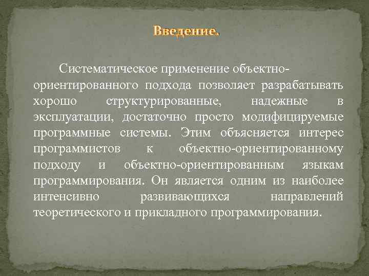 Введение. Систематическое применение объектноориентированного подхода позволяет разрабатывать хорошо структурированные, надежные в эксплуатации, достаточно просто