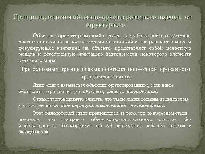 Принципы, отличия объектно-ориентированного подхода от структурного. Объектно-ориентированный подход - разрабатывает программное обеспечение, основанное на