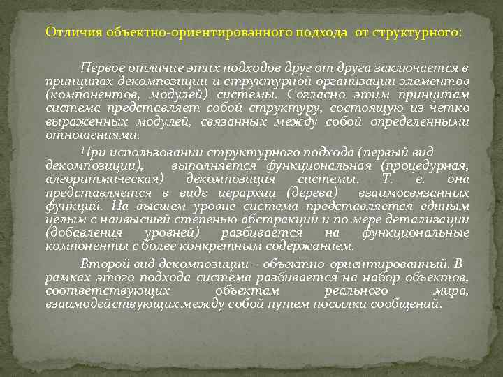 Принцип различия. Отличие структурного подхода от объектно ориентированного. Отличия структурного подхода от объектно ориентированного подхода. Различия объектно-ориентированных языков от структурных. Отличие принципа от подхода.