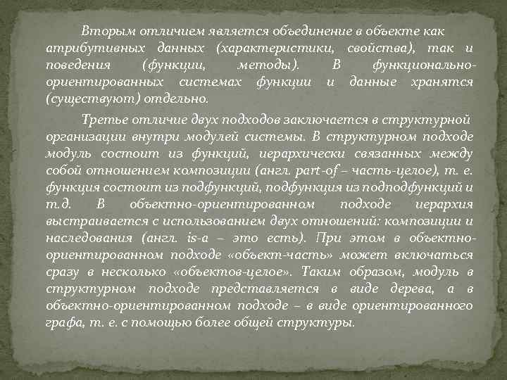 Вторым отличием является объединение в объекте как атрибутивных данных (характеристики, свойства), так и поведения