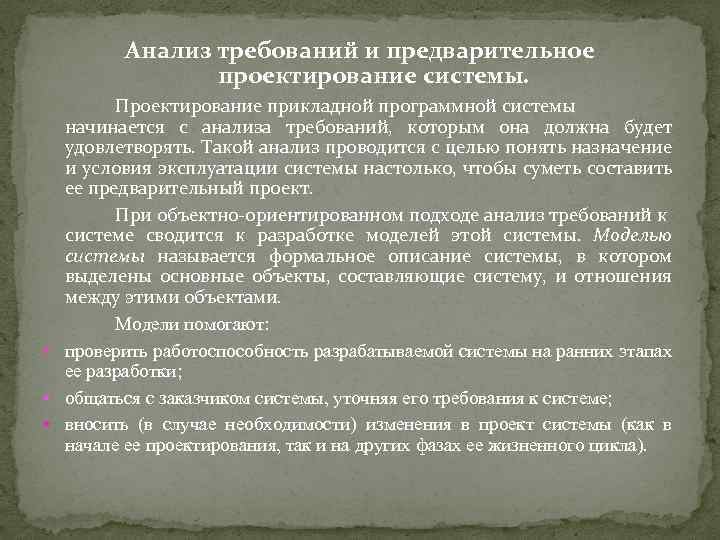 Анализ требований и предварительное проектирование системы. Проектирование прикладной программной системы начинается с анализа требований,