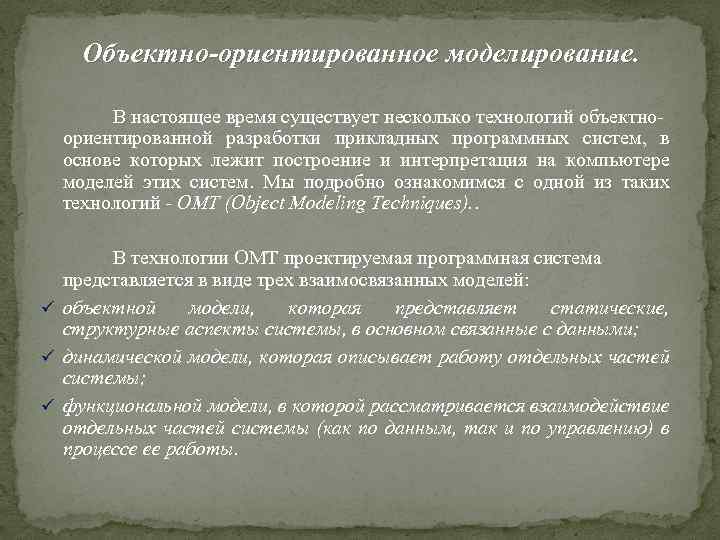 Объектно-ориентированное моделирование. В настоящее время существует несколько технологий объектноориентированной разработки прикладных программных систем, в