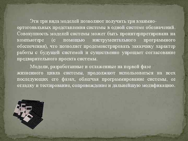 Эти три вида моделей позволяют получить три взаимноортогональных представления системы в одной системе обозначений.