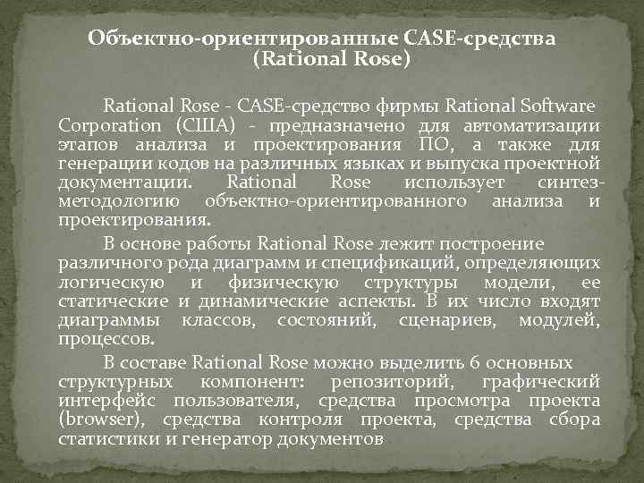 Объектно-ориентированные CASE-средства (Rational Rose) Rational Rose - CASE-средство фирмы Rational Software Corporation (США) -