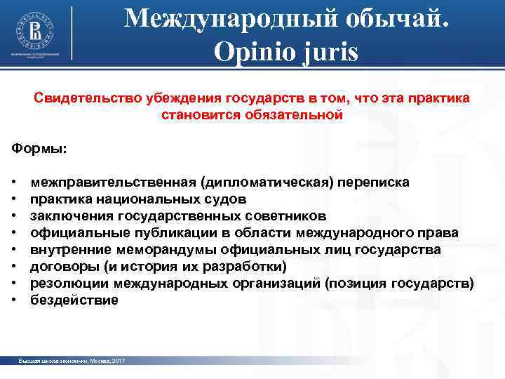 Международный обычай. Opinio juris Свидетельство убеждения государств в том, что эта практика становится обязательной