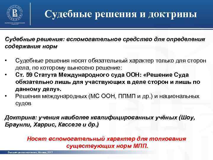 Судебные решения и доктрины Судебные решения: вспомогательное средство для определения содержания норм • •