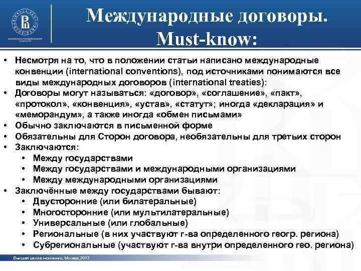 Международные договоры. Must-know: • Несмотря на то, что в положении статьи написано международные конвенции