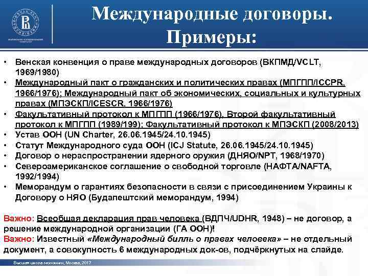 Международные договоры. Примеры: • Венская конвенция о праве международных договоров (ВКПМД/VCLT, 1969/1980) • Международный