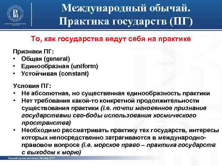 Международный обычай. Практика государств (ПГ) То, как государства ведут себя на практике Признаки ПГ: