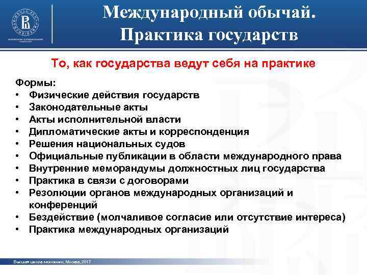 Международный обычай. Практика государств То, как государства ведут себя на практике Формы: • Физические