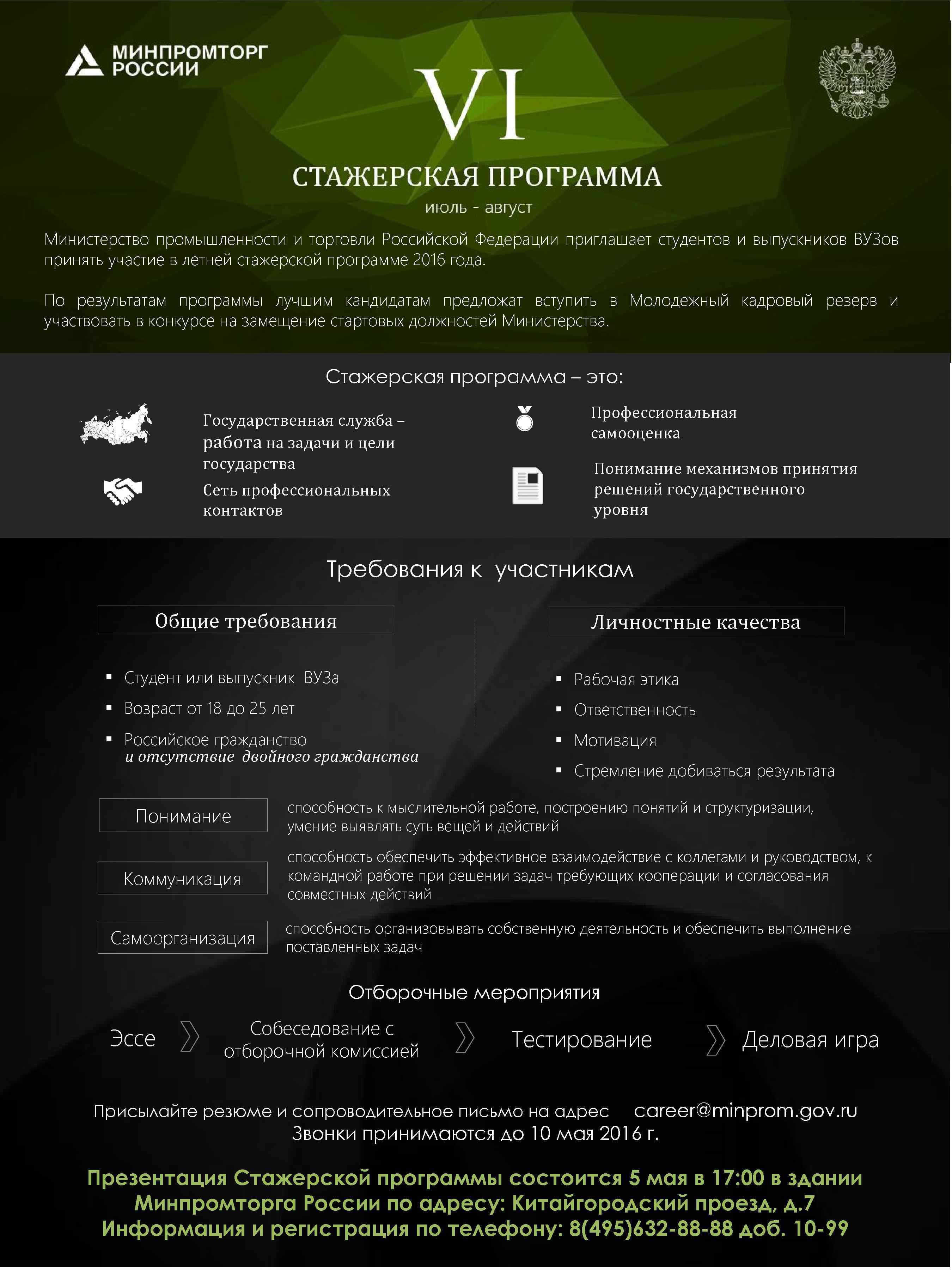 V I СТАЖЕРСКАЯ июль ПРОГРАММА приглашает студентов и выпускников ВУЗов Министерство промышленности и торговли