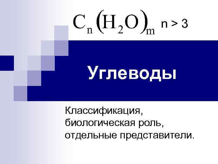 Отдельный представитель. Углеводы классификация биологическая роль. 1. Классификация, биологическая роль и структура углеводов. Отдельные представители олигосахаридов. Отдельные представители углеводов.