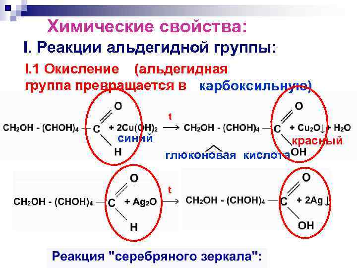 Химические свойства: I. Реакции альдегидной группы: I. 1 Окисление (альдегидная группа превращается в карбоксильную)