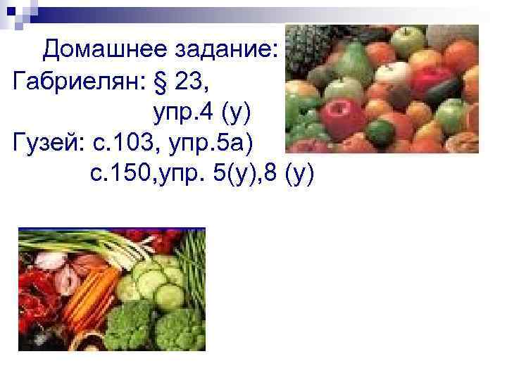 Домашнее задание: Габриелян: § 23, упр. 4 (у) Гузей: с. 103, упр. 5 а)