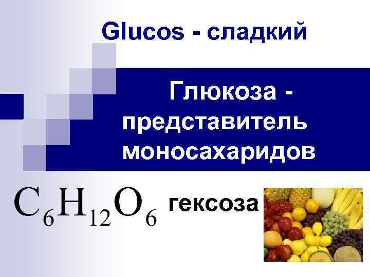 Презентация по теме глюкоза