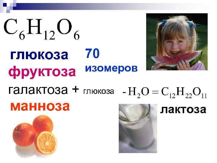 глюкоза 70 изомеров фруктоза галактоза + глюкоза манноза лактоза 