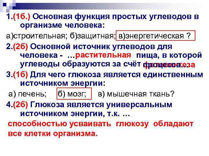 1. (1 б. ) Основная функция простых углеводов в организме человека: а)строительная; б)защитная; в)энергетическая