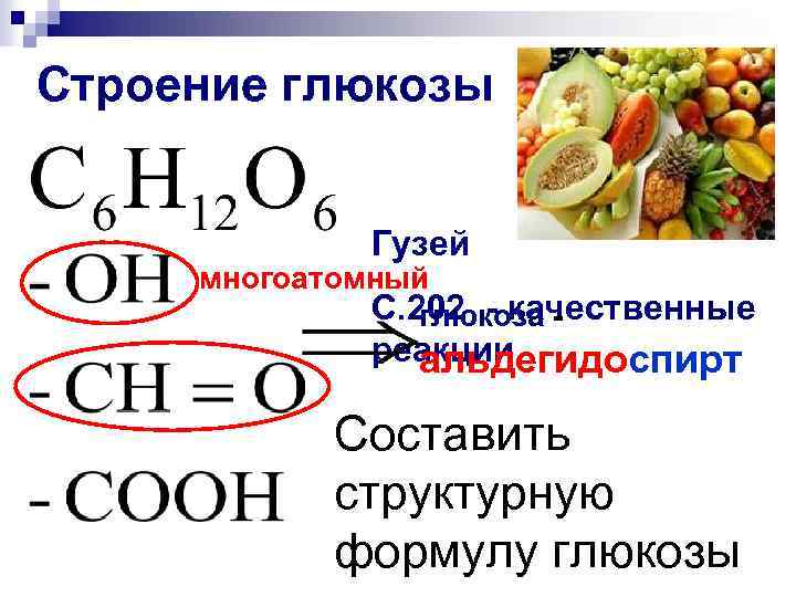 Строение глюкозы Гузей многоатомный С. 202 - качественные глюкоза - реакции альдегидоспирт Составить структурную