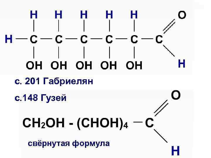 с. 201 Габриелян с. 148 Гузей свёрнутая формула 