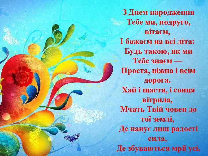 З Днем народження Тебе ми, подруго, вітаєм, І бажаєм на всі літа: З Днем