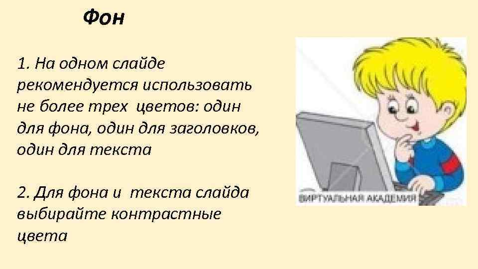 Фон 1. На одном слайде рекомендуется использовать не более трех цветов: один для фона,