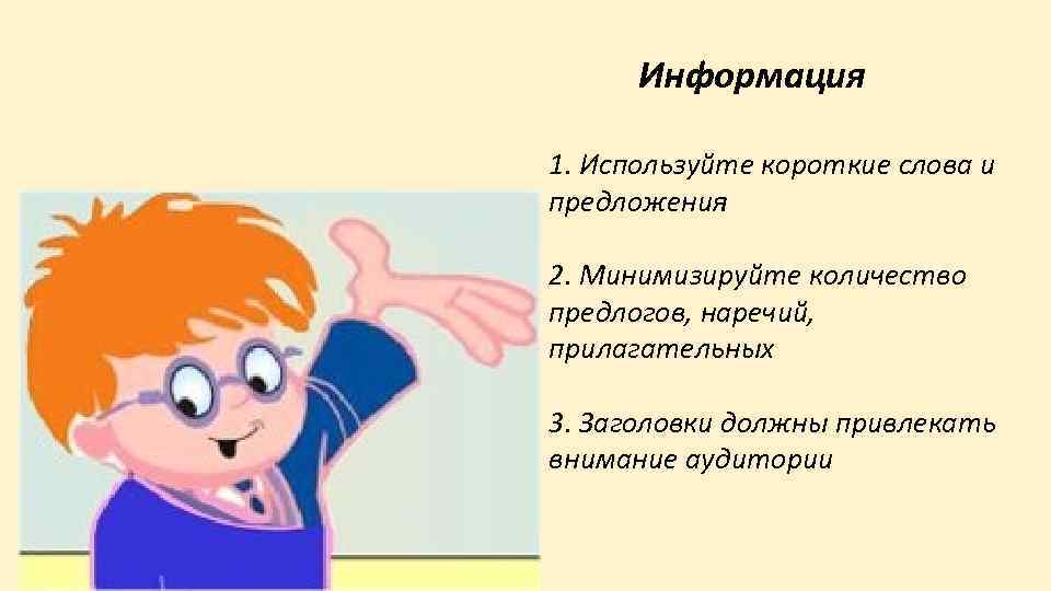 Информация 1. Используйте короткие слова и предложения 2. Минимизируйте количество предлогов, наречий, прилагательных 3.