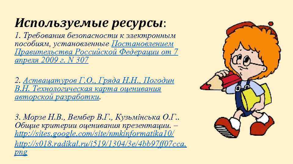 Используемые ресурсы: 1. Требования безопасности к электронным пособиям, установленные Постановлением Правительства Российской Федерации от