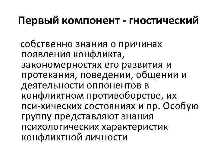 Первый компонент - гностический собственно знания о причинах появления конфликта, закономерностях его развития и