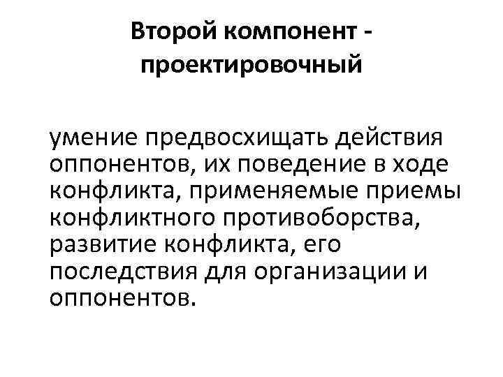 Второй компонент проектировочный умение предвосхищать действия оппонентов, их поведение в ходе конфликта, применяемые приемы