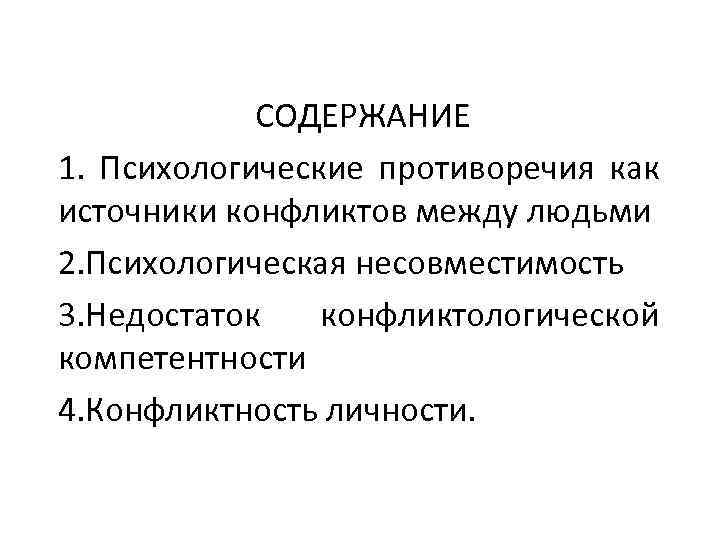 СОДЕРЖАНИЕ 1. Психологические противоречия как источники конфликтов между людьми 2. Психологическая несовместимость 3. Недостаток