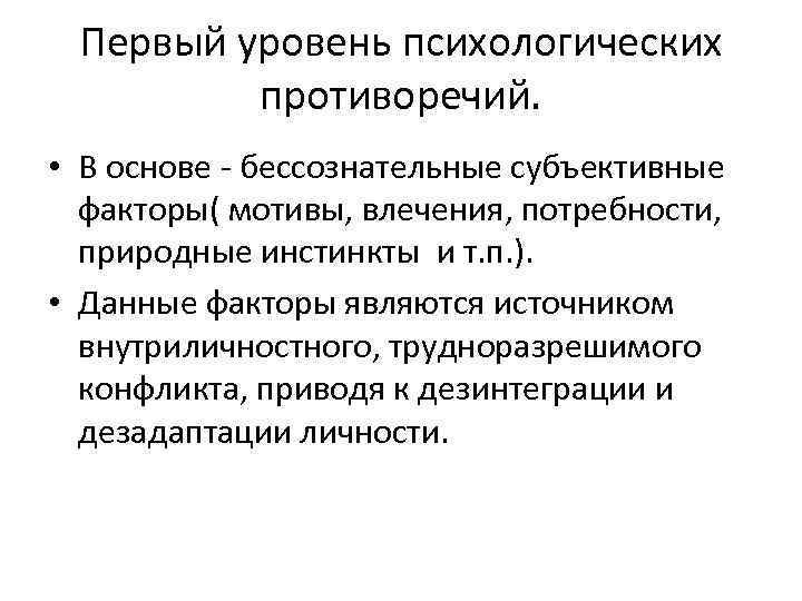 Первый уровень психологических противоречий. • В основе бессознательные субъективные факторы( мотивы, влечения, потребности, природные