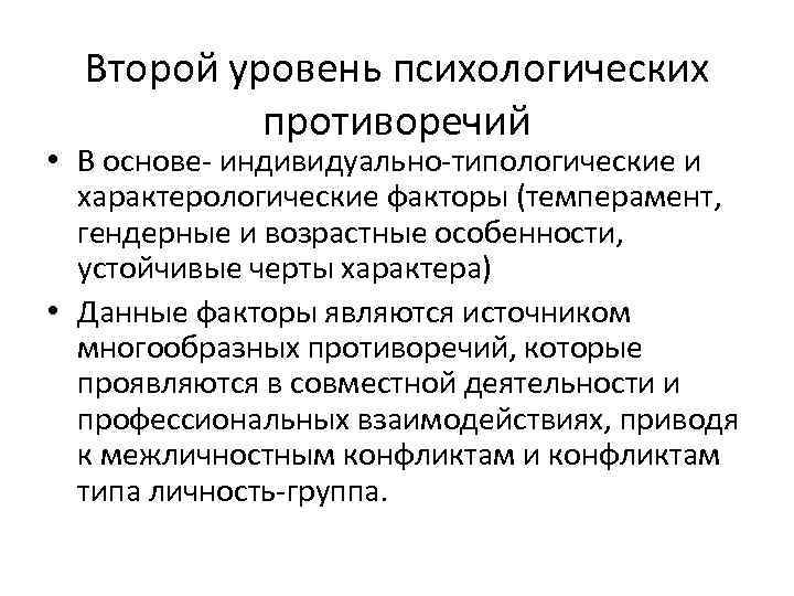 Второй уровень психологических противоречий • В основе индивидуально типологические и характерологические факторы (темперамент, гендерные