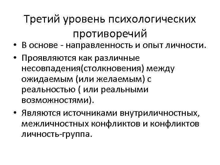 Третий уровень психологических противоречий • В основе направленность и опыт личности. • Проявляются как