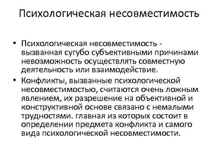 Психологическая несовместимость • Психологическая несовместимость вызванная сугубо субъективными причинами невозможность осуществлять совместную деятельность или