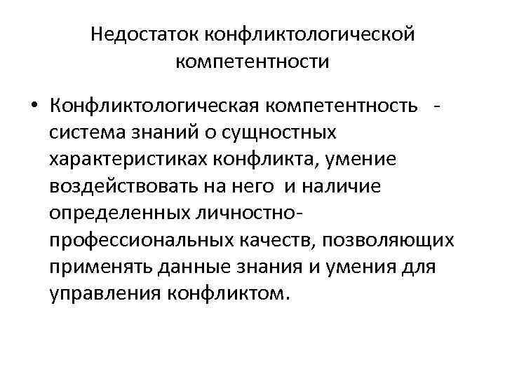 Недостаток конфликтологической компетентности • Конфликтологическая компетентность система знаний о сущностных характеристиках конфликта, умение воздействовать