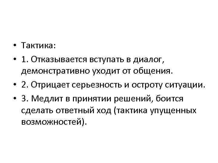  • Тактика: • 1. Отказывается вступать в диалог, демонстративно уходит от общения. •