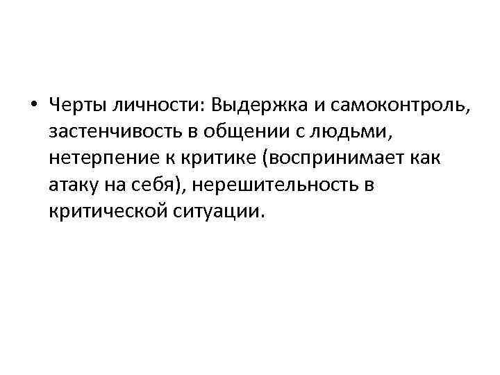  • Черты личности: Выдержка и самоконтроль, застенчивость в общении с людьми, нетерпение к