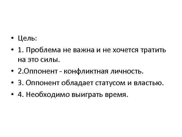  • Цель: • 1. Проблема не важна и не хочется тратить на это