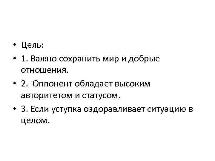  • Цель: • 1. Важно сохранить мир и добрые отношения. • 2. Оппонент