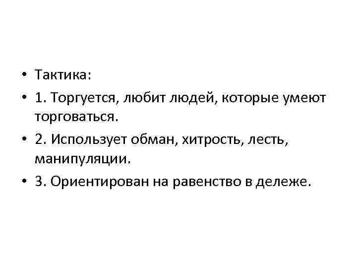  • Тактика: • 1. Торгуется, любит людей, которые умеют торговаться. • 2. Использует