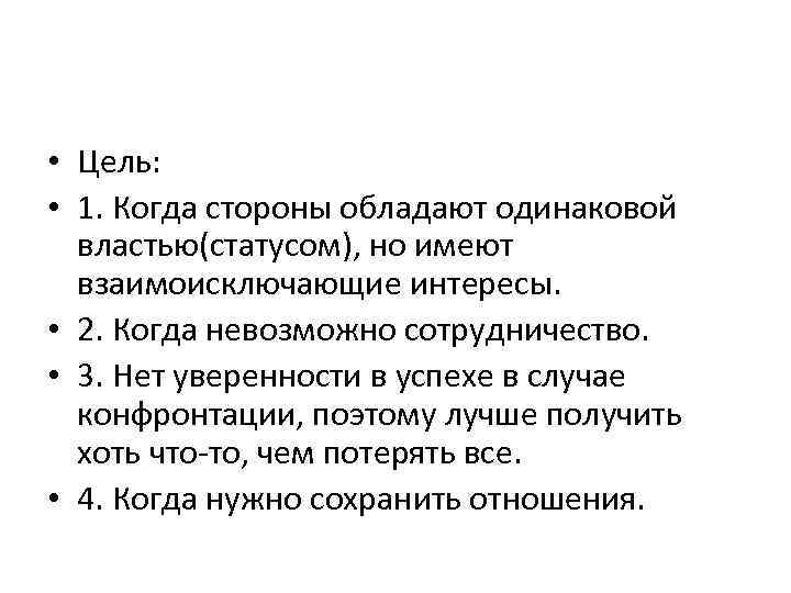  • Цель: • 1. Когда стороны обладают одинаковой властью(статусом), но имеют взаимоисключающие интересы.