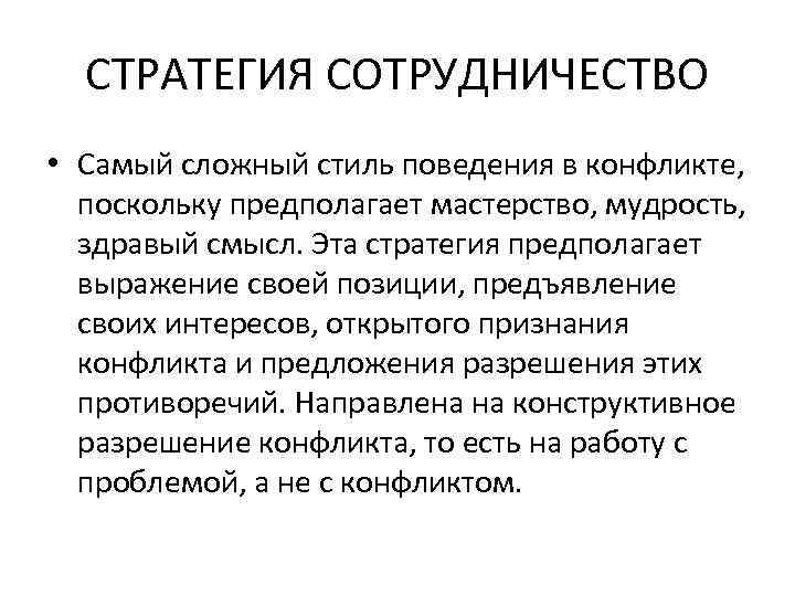 СТРАТЕГИЯ СОТРУДНИЧЕСТВО • Самый сложный стиль поведения в конфликте, поскольку предполагает мастерство, мудрость, здравый