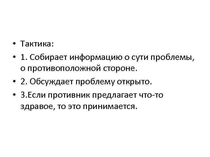  • Тактика: • 1. Собирает информацию о сути проблемы, о противоположной стороне. •