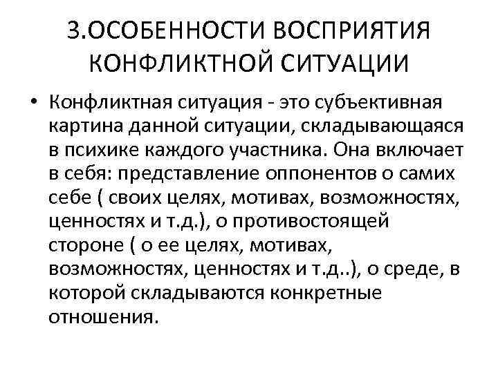 3. ОСОБЕННОСТИ ВОСПРИЯТИЯ КОНФЛИКТНОЙ СИТУАЦИИ • Конфликтная ситуация - это субъективная картина данной ситуации,