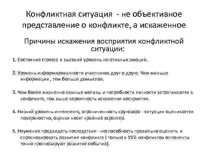 Конфликтная ситуация - не объективное представление о конфликте, а искаженное Причины искажения восприятия конфликтной